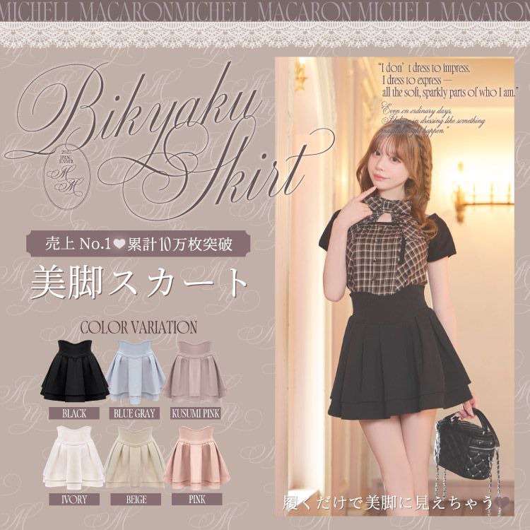 美脚スカート
