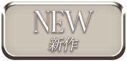 新作