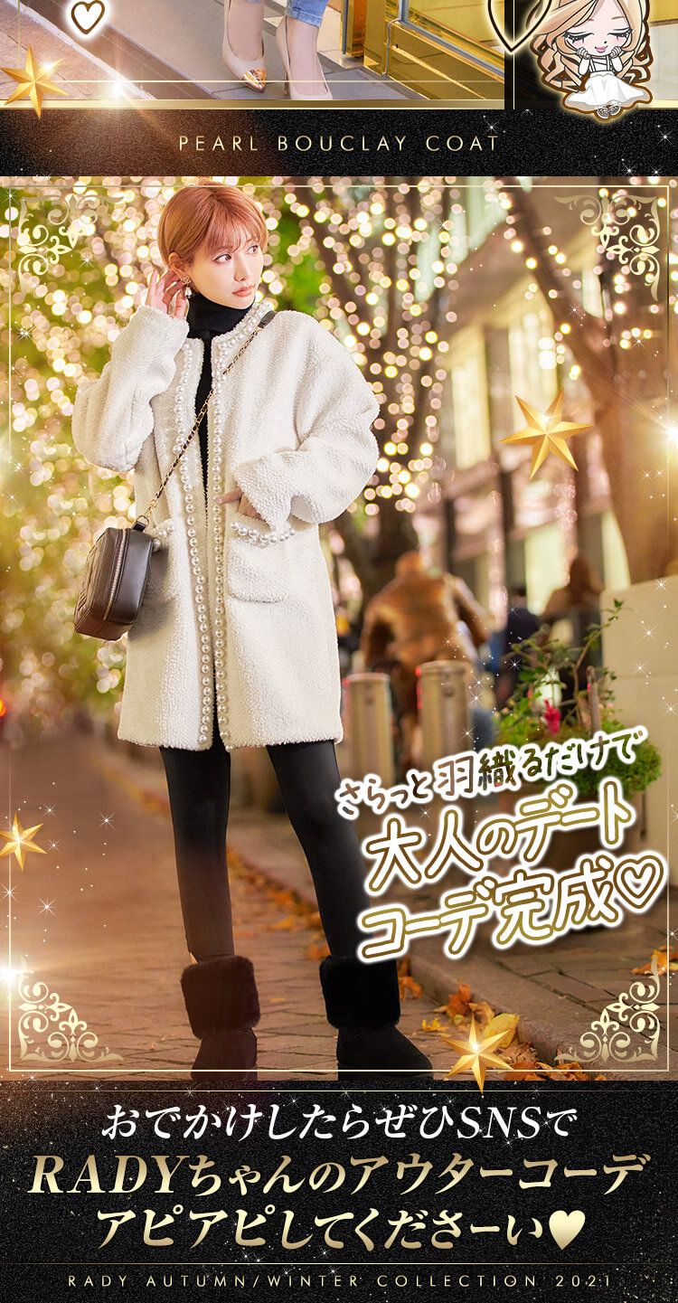 【美品】Rady パールコート CR0691パールコート | ファッション通販＆メディアMyColor ～マイカラー～