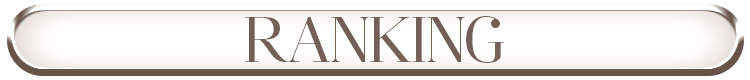 ランキング