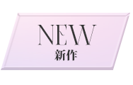 新作